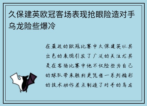 久保建英欧冠客场表现抢眼险造对手乌龙险些爆冷
