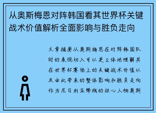 从奥斯梅恩对阵韩国看其世界杯关键战术价值解析全面影响与胜负走向 从奥斯梅恩对阵韩国看其世界杯关键战术价值解析全面影响与胜负走向