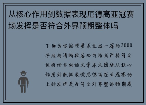 从核心作用到数据表现厄德高亚冠赛场发挥是否符合外界预期整体吗