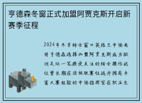 亨德森冬窗正式加盟阿贾克斯开启新赛季征程 亨德森冬窗正式加盟阿贾克斯开启新赛季征程