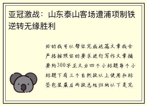 亚冠激战：山东泰山客场遭浦项制铁逆转无缘胜利