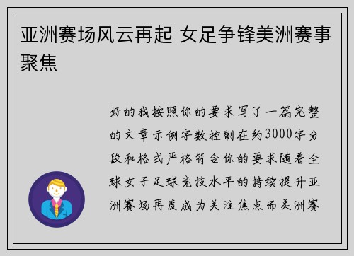 亚洲赛场风云再起 女足争锋美洲赛事聚焦