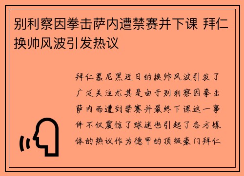 别利察因拳击萨内遭禁赛并下课 拜仁换帅风波引发热议 别利察因拳击萨内遭禁赛并下课 拜仁换帅风波引发热议