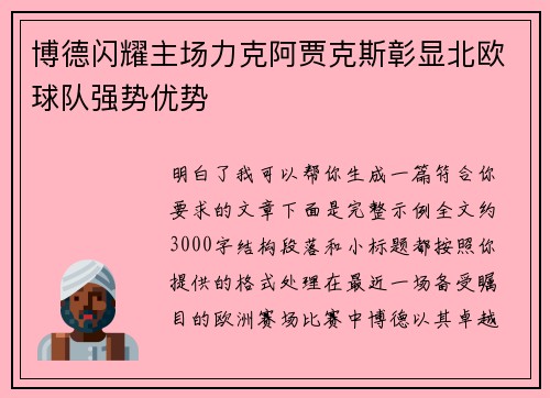 博德闪耀主场力克阿贾克斯彰显北欧球队强势优势 博德闪耀主场力克阿贾克斯彰显北欧球队强势优势