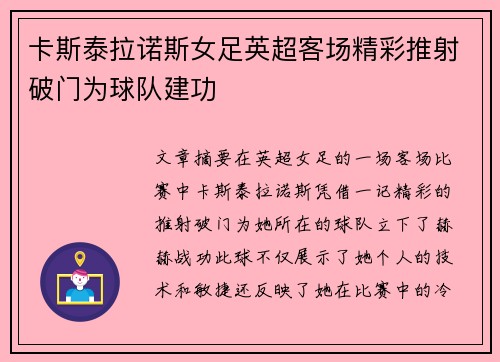 卡斯泰拉诺斯女足英超客场精彩推射破门为球队建功 卡斯泰拉诺斯女足英超客场精彩推射破门为球队建功