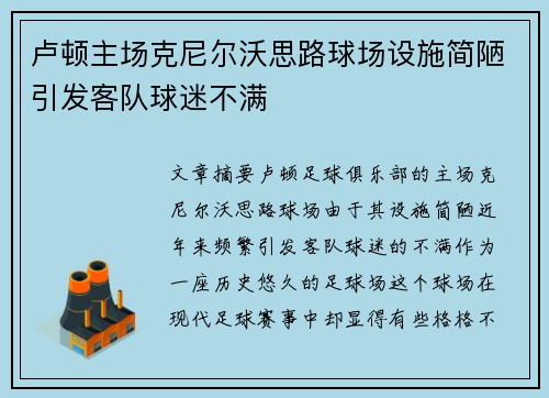 卢顿主场克尼尔沃思路球场设施简陋引发客队球迷不满 卢顿主场克尼尔沃思路球场设施简陋引发客队球迷不满