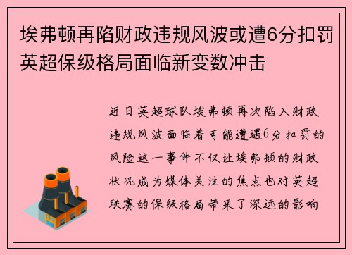 埃弗顿再陷财政违规风波或遭6分扣罚英超保级格局面临新变数冲击 埃弗顿再陷财政违规风波或遭6分扣罚英超保级格局面临新变数冲击