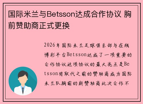 国际米兰与Betsson达成合作协议 胸前赞助商正式更换