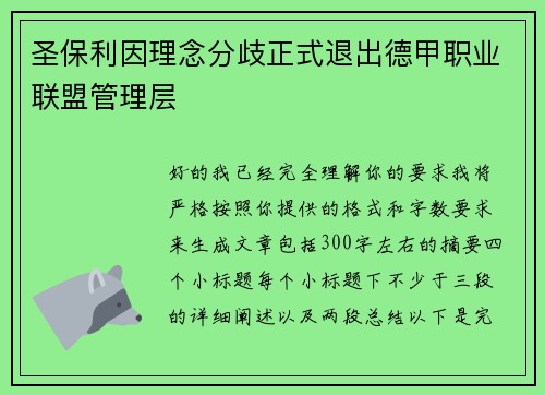 圣保利因理念分歧正式退出德甲职业联盟管理层 圣保利因理念分歧正式退出德甲职业联盟管理层