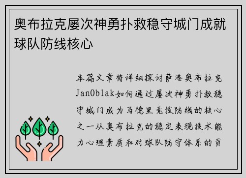 奥布拉克屡次神勇扑救稳守城门成就球队防线核心