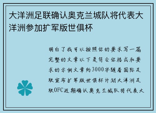 大洋洲足联确认奥克兰城队将代表大洋洲参加扩军版世俱杯 大洋洲足联确认奥克兰城队将代表大洋洲参加扩军版世俱杯