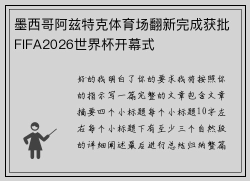 墨西哥阿兹特克体育场翻新完成获批FIFA2026世界杯开幕式 墨西哥阿兹特克体育场翻新完成获批FIFA2026世界杯开幕式