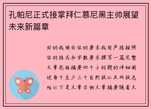 孔帕尼正式接掌拜仁慕尼黑主帅展望未来新篇章 孔帕尼正式接掌拜仁慕尼黑主帅展望未来新篇章
