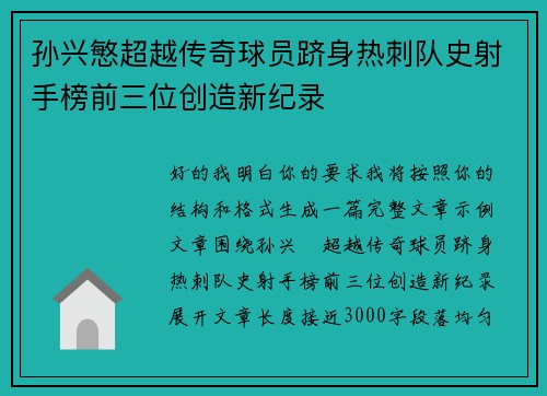 孙兴慜超越传奇球员跻身热刺队史射手榜前三位创造新纪录 孙兴慜超越传奇球员跻身热刺队史射手榜前三位创造新纪录