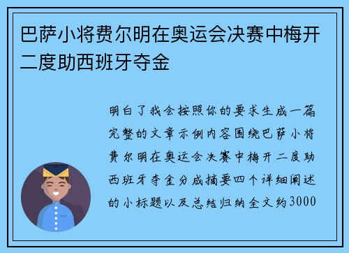 巴萨小将费尔明在奥运会决赛中梅开二度助西班牙夺金