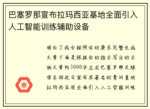 巴塞罗那宣布拉玛西亚基地全面引入人工智能训练辅助设备 巴塞罗那宣布拉玛西亚基地全面引入人工智能训练辅助设备