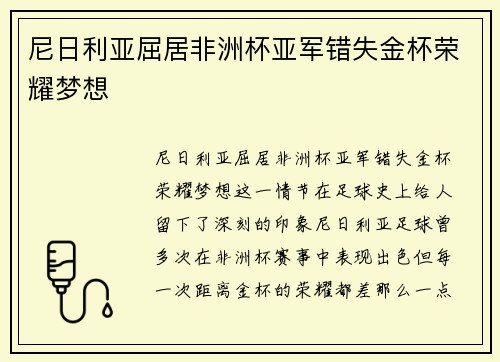 尼日利亚屈居非洲杯亚军错失金杯荣耀梦想 尼日利亚屈居非洲杯亚军错失金杯荣耀梦想