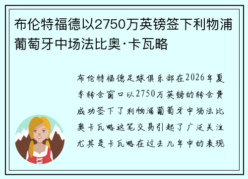 布伦特福德以2750万英镑签下利物浦葡萄牙中场法比奥·卡瓦略 布伦特福德以2750万英镑签下利物浦葡萄牙中场法比奥·卡瓦略