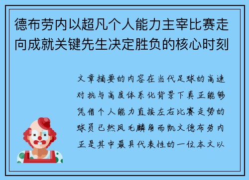 德布劳内以超凡个人能力主宰比赛走向成就关键先生决定胜负的核心时刻 德布劳内以超凡个人能力主宰比赛走向成就关键先生决定胜负的核心时刻