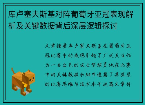 库卢塞夫斯基对阵葡萄牙亚冠表现解析及关键数据背后深层逻辑探讨 库卢塞夫斯基对阵葡萄牙亚冠表现解析及关键数据背后深层逻辑探讨