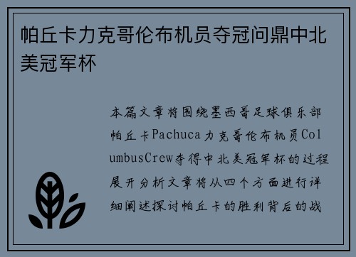 帕丘卡力克哥伦布机员夺冠问鼎中北美冠军杯