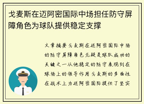 戈麦斯在迈阿密国际中场担任防守屏障角色为球队提供稳定支撑
