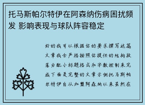 托马斯帕尔特伊在阿森纳伤病困扰频发 影响表现与球队阵容稳定 托马斯帕尔特伊在阿森纳伤病困扰频发 影响表现与球队阵容稳定