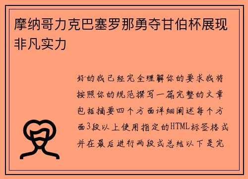 摩纳哥力克巴塞罗那勇夺甘伯杯展现非凡实力 摩纳哥力克巴塞罗那勇夺甘伯杯展现非凡实力