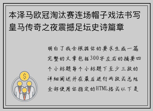 本泽马欧冠淘汰赛连场帽子戏法书写皇马传奇之夜震撼足坛史诗篇章