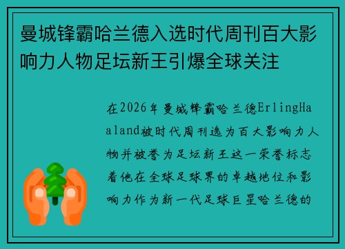 曼城锋霸哈兰德入选时代周刊百大影响力人物足坛新王引爆全球关注