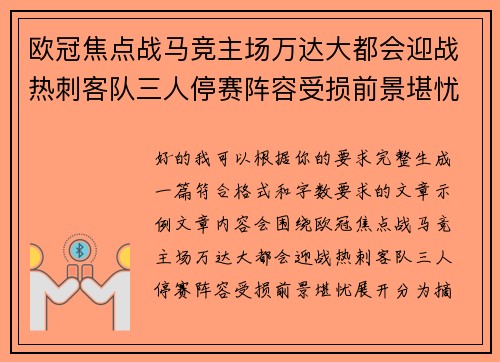欧冠焦点战马竞主场万达大都会迎战热刺客队三人停赛阵容受损前景堪忧