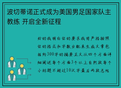 波切蒂诺正式成为美国男足国家队主教练 开启全新征程 波切蒂诺正式成为美国男足国家队主教练 开启全新征程