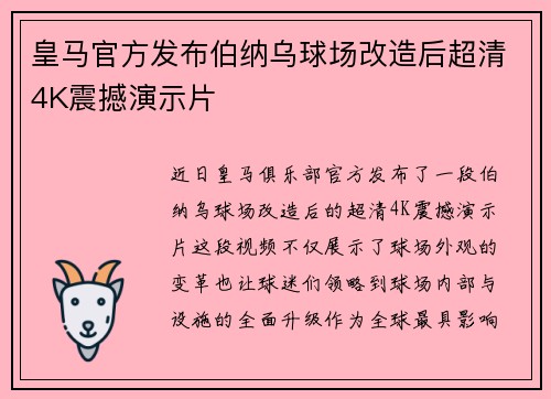 皇马官方发布伯纳乌球场改造后超清4K震撼演示片