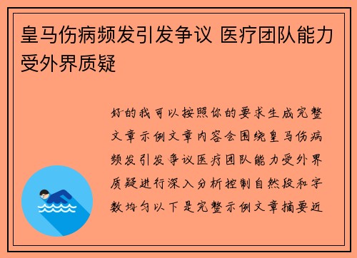 皇马伤病频发引发争议 医疗团队能力受外界质疑