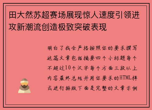 田大然苏超赛场展现惊人速度引领进攻新潮流创造极致突破表现 田大然苏超赛场展现惊人速度引领进攻新潮流创造极致突破表现