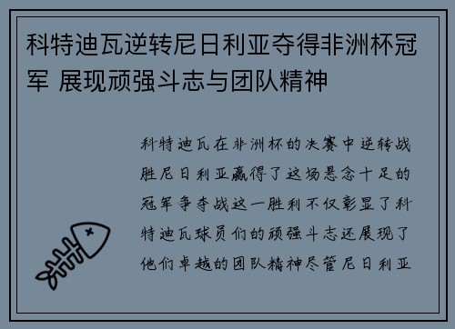 科特迪瓦逆转尼日利亚夺得非洲杯冠军 展现顽强斗志与团队精神 科特迪瓦逆转尼日利亚夺得非洲杯冠军 展现顽强斗志与团队精神