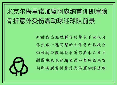 米克尔梅里诺加盟阿森纳首训即肩膀骨折意外受伤震动球迷球队前景 米克尔梅里诺加盟阿森纳首训即肩膀骨折意外受伤震动球迷球队前景