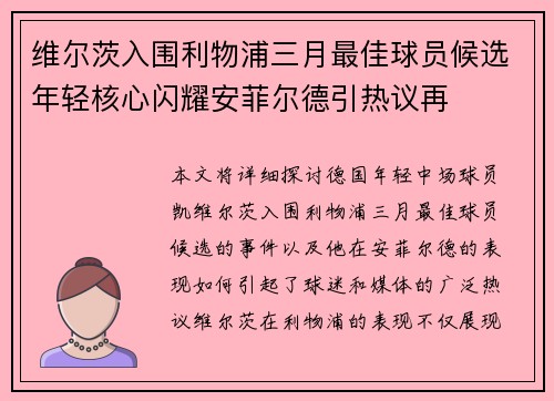 维尔茨入围利物浦三月最佳球员候选年轻核心闪耀安菲尔德引热议再 维尔茨入围利物浦三月最佳球员候选年轻核心闪耀安菲尔德引热议再
