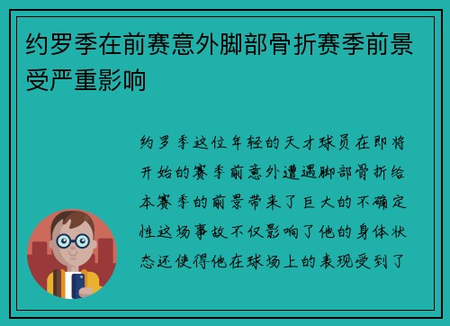 约罗季在前赛意外脚部骨折赛季前景受严重影响 约罗季在前赛意外脚部骨折赛季前景受严重影响