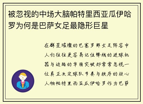 被忽视的中场大脑帕特里西亚瓜伊哈罗为何是巴萨女足最隐形巨星 被忽视的中场大脑帕特里西亚瓜伊哈罗为何是巴萨女足最隐形巨星