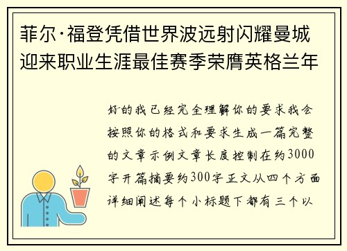 菲尔·福登凭借世界波远射闪耀曼城迎来职业生涯最佳赛季荣膺英格兰年度最佳球员