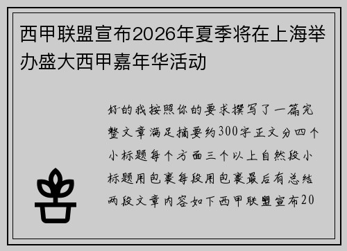 西甲联盟宣布2026年夏季将在上海举办盛大西甲嘉年华活动 西甲联盟宣布2026年夏季将在上海举办盛大西甲嘉年华活动