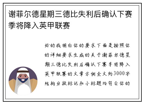 谢菲尔德星期三德比失利后确认下赛季将降入英甲联赛 谢菲尔德星期三德比失利后确认下赛季将降入英甲联赛