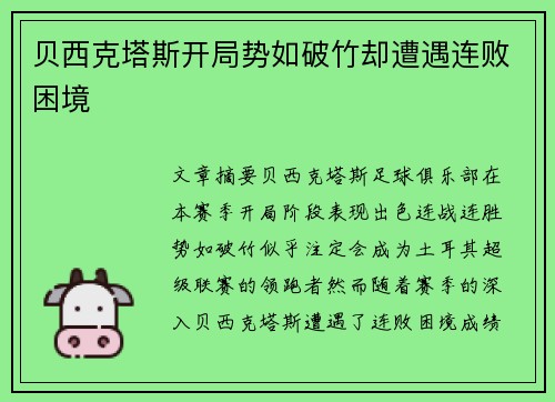 贝西克塔斯开局势如破竹却遭遇连败困境
