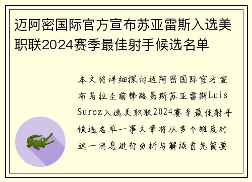 迈阿密国际官方宣布苏亚雷斯入选美职联2024赛季最佳射手候选名单 迈阿密国际官方宣布苏亚雷斯入选美职联2024赛季最佳射手候选名单
