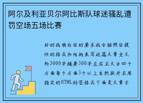 阿尔及利亚贝尔阿比斯队球迷骚乱遭罚空场五场比赛 阿尔及利亚贝尔阿比斯队球迷骚乱遭罚空场五场比赛