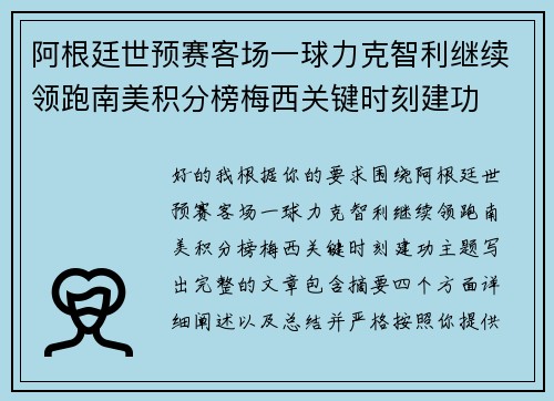 阿根廷世预赛客场一球力克智利继续领跑南美积分榜梅西关键时刻建功 阿根廷世预赛客场一球力克智利继续领跑南美积分榜梅西关键时刻建功