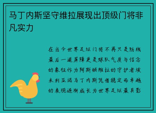 马丁内斯坚守维拉展现出顶级门将非凡实力 马丁内斯坚守维拉展现出顶级门将非凡实力