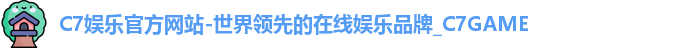 C7官方平台